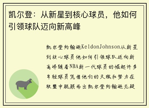 凯尔登：从新星到核心球员，他如何引领球队迈向新高峰