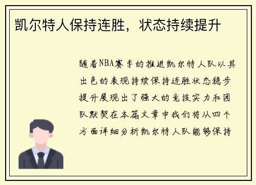 凯尔特人保持连胜，状态持续提升