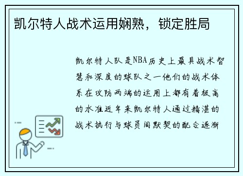 凯尔特人战术运用娴熟，锁定胜局