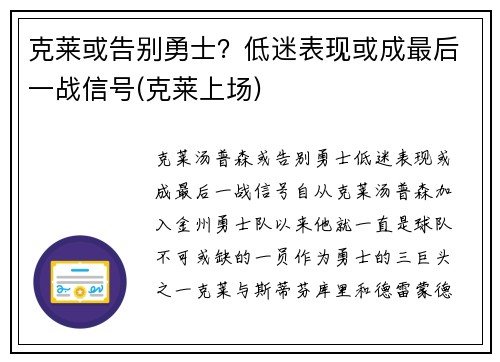 克莱或告别勇士？低迷表现或成最后一战信号(克莱上场)