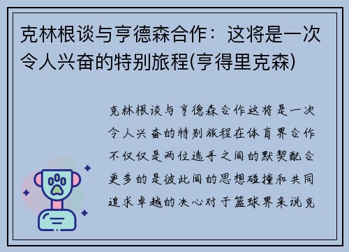 克林根谈与亨德森合作：这将是一次令人兴奋的特别旅程(亨得里克森)