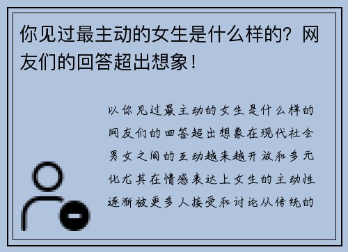 你见过最主动的女生是什么样的？网友们的回答超出想象！
