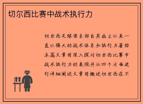 切尔西比赛中战术执行力