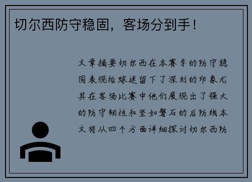 切尔西防守稳固，客场分到手！