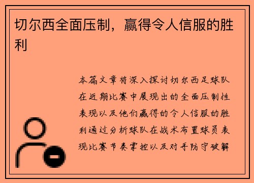 切尔西全面压制，赢得令人信服的胜利