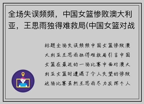 全场失误频频，中国女篮惨败澳大利亚，王思雨独得难救局(中国女篮对战澳大利亚结果)
