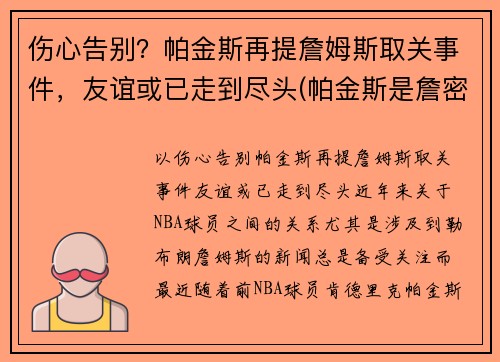 伤心告别？帕金斯再提詹姆斯取关事件，友谊或已走到尽头(帕金斯是詹密)