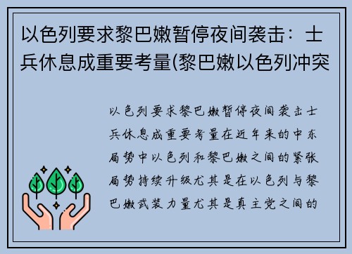 以色列要求黎巴嫩暂停夜间袭击：士兵休息成重要考量(黎巴嫩以色列冲突)