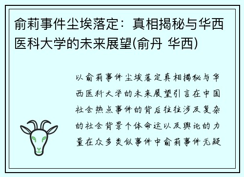 俞莉事件尘埃落定：真相揭秘与华西医科大学的未来展望(俞丹 华西)