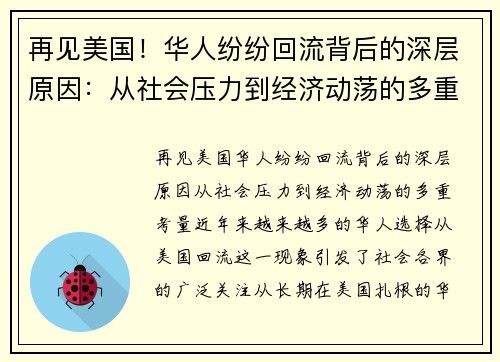 再见美国！华人纷纷回流背后的深层原因：从社会压力到经济动荡的多重考量