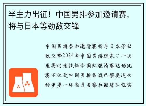 半主力出征！中国男排参加邀请赛，将与日本等劲敌交锋