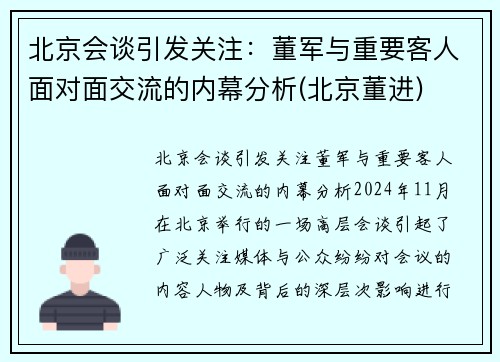 北京会谈引发关注：董军与重要客人面对面交流的内幕分析(北京董进)