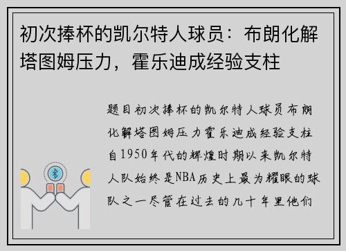 初次捧杯的凯尔特人球员：布朗化解塔图姆压力，霍乐迪成经验支柱