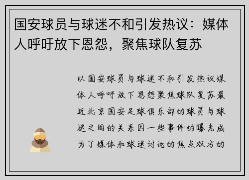 国安球员与球迷不和引发热议：媒体人呼吁放下恩怨，聚焦球队复苏