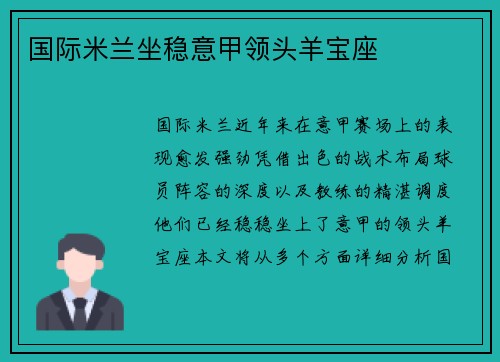 国际米兰坐稳意甲领头羊宝座