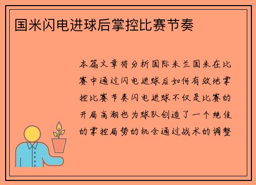 国米闪电进球后掌控比赛节奏