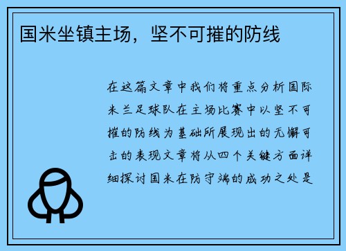 国米坐镇主场，坚不可摧的防线