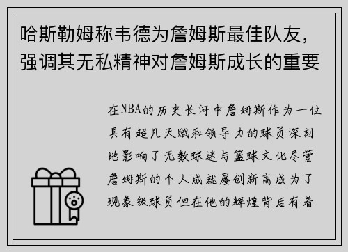 哈斯勒姆称韦德为詹姆斯最佳队友，强调其无私精神对詹姆斯成长的重要作用