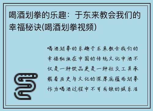 喝酒划拳的乐趣：于东来教会我们的幸福秘诀(喝酒划拳视频)