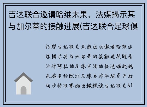 吉达联合邀请哈维未果，法媒揭示其与加尔蒂的接触进展(吉达联合足球俱乐部)