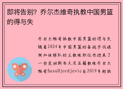 即将告别？乔尔杰维奇执教中国男篮的得与失
