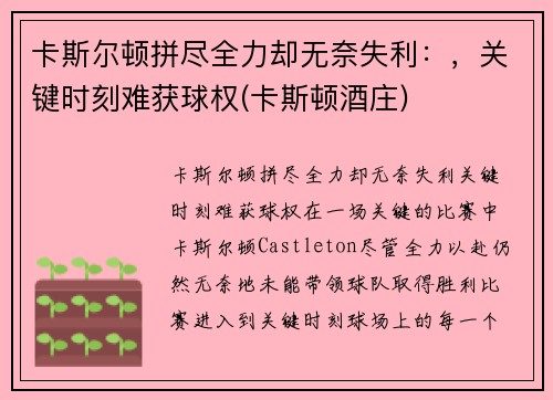 卡斯尔顿拼尽全力却无奈失利：，关键时刻难获球权(卡斯顿酒庄)
