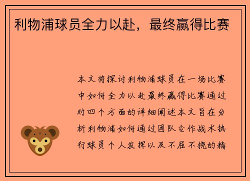 利物浦球员全力以赴，最终赢得比赛