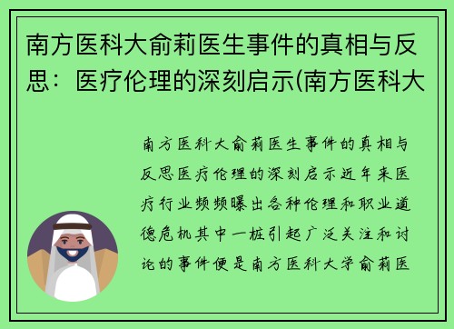 南方医科大俞莉医生事件的真相与反思：医疗伦理的深刻启示(南方医科大学喻珊珊)