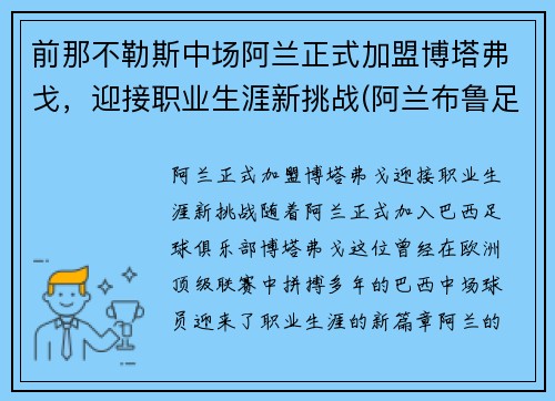 前那不勒斯中场阿兰正式加盟博塔弗戈，迎接职业生涯新挑战(阿兰布鲁足球教练)