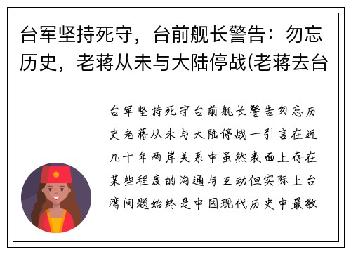 台军坚持死守，台前舰长警告：勿忘历史，老蒋从未与大陆停战(老蒋去台湾前)