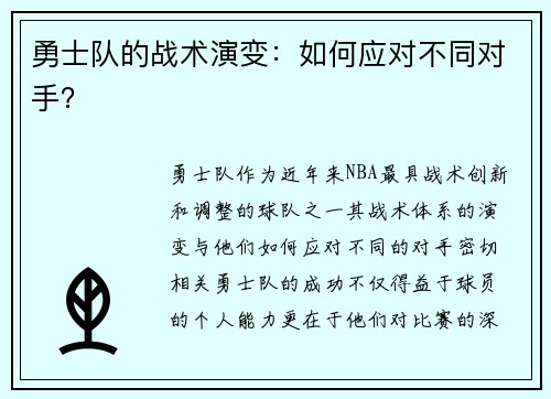 勇士队的战术演变：如何应对不同对手？