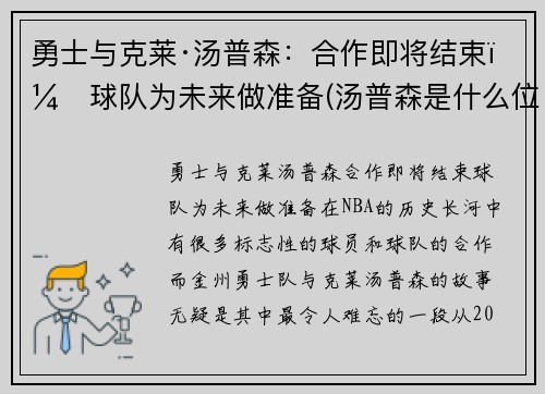 勇士与克莱·汤普森：合作即将结束，球队为未来做准备(汤普森是什么位置)