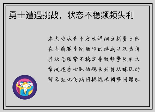 勇士遭遇挑战，状态不稳频频失利
