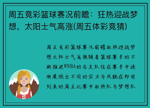 周五竞彩篮球赛况前瞻：狂热迎战梦想，太阳士气高涨(周五体彩竞猜)