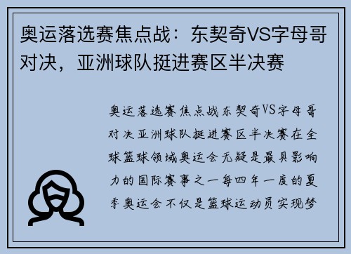 奥运落选赛焦点战：东契奇VS字母哥对决，亚洲球队挺进赛区半决赛