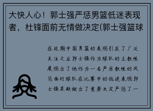 大快人心！郭士强严惩男篮低迷表现者，杜锋面前无情做决定(郭士强篮球比赛视频)