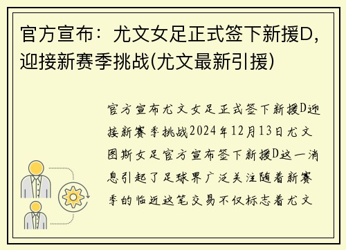 官方宣布：尤文女足正式签下新援D，迎接新赛季挑战(尤文最新引援)