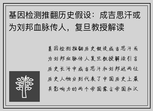 基因检测推翻历史假设：成吉思汗或为刘邦血脉传人，复旦教授解读