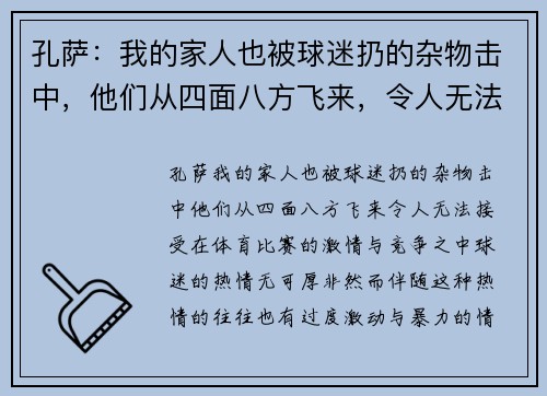 孔萨：我的家人也被球迷扔的杂物击中，他们从四面八方飞来，令人无法接受