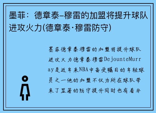 墨菲：德章泰-穆雷的加盟将提升球队进攻火力(德章泰·穆雷防守)