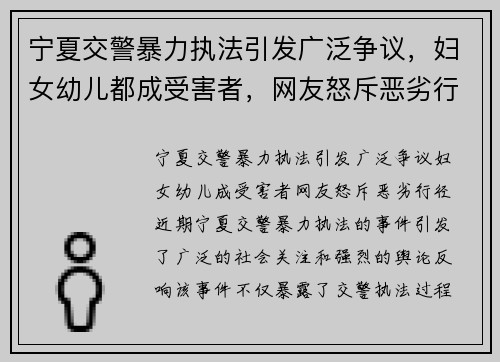 宁夏交警暴力执法引发广泛争议，妇女幼儿都成受害者，网友怒斥恶劣行径