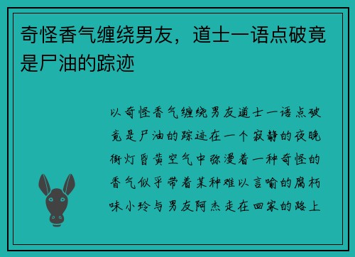 奇怪香气缠绕男友，道士一语点破竟是尸油的踪迹