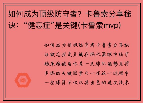 如何成为顶级防守者？卡鲁索分享秘诀：“健忘症”是关键(卡鲁索mvp)