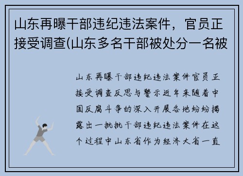 山东再曝干部违纪违法案件，官员正接受调查(山东多名干部被处分一名被双开)