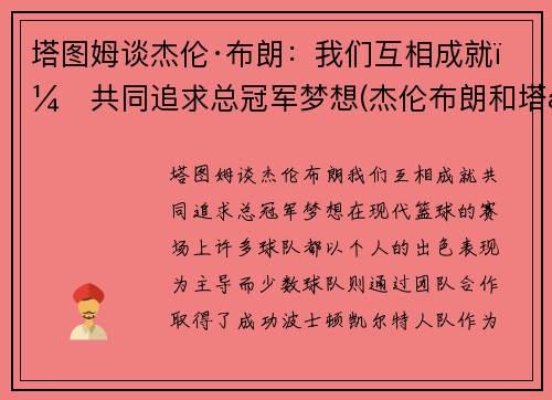 塔图姆谈杰伦·布朗：我们互相成就，共同追求总冠军梦想(杰伦布朗和塔图姆谁强虎扑)