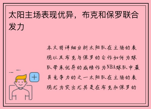太阳主场表现优异，布克和保罗联合发力