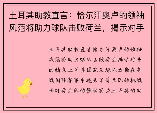 土耳其助教直言：恰尔汗奥卢的领袖风范将助力球队击败荷兰，揭示对手的弱点