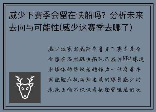 威少下赛季会留在快船吗？分析未来去向与可能性(威少这赛季去哪了)