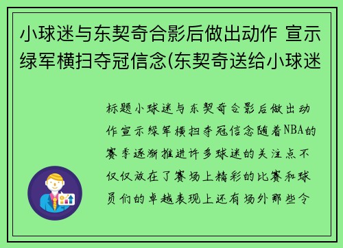 小球迷与东契奇合影后做出动作 宣示绿军横扫夺冠信念(东契奇送给小球迷球鞋)