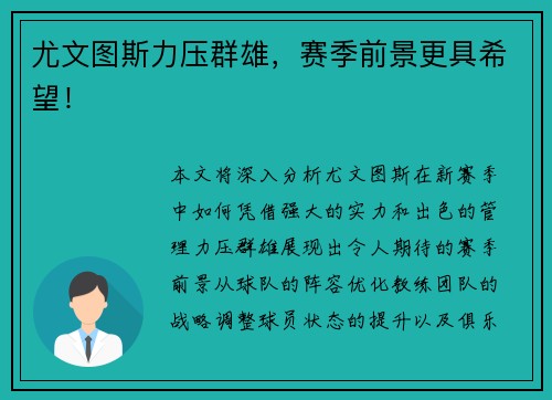 尤文图斯力压群雄，赛季前景更具希望！